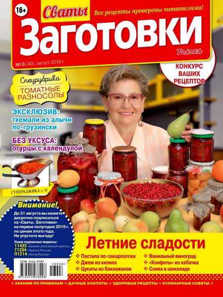 Сваты. Заготовки №8, август 2018