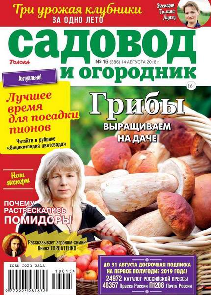 Садовод и огородник №15, август 2018