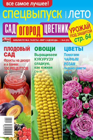 Сад, огород, цветник. Спецвыпуск №4, 2018