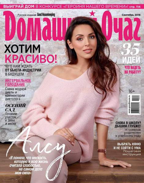 Домашний очаг №9, сентябрь 2018