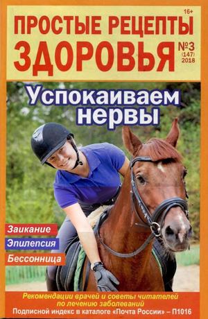 Простые рецепты здоровья №3, 2018