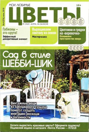 Мои любимые цветы №4, июль 2018