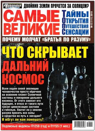 Самые великие №12, декабрь 2019