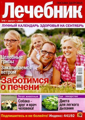 Лечебник №8, август 2018