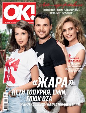 OK! №32, август 2018