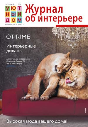 Уютный дом, июль - август 2018