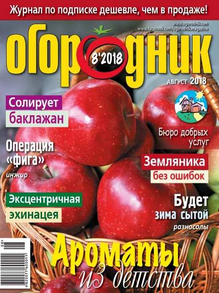 Огородник №8, август 2018