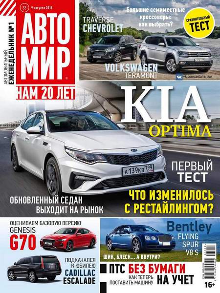 Автомир №33, август 2018