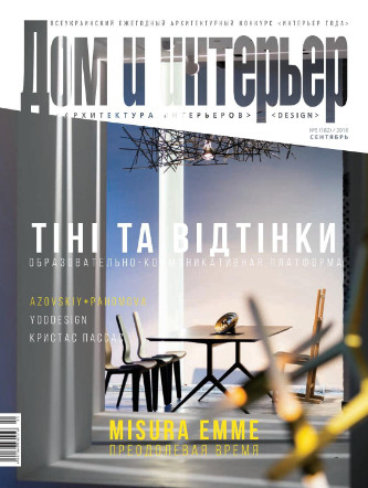 Дом и интерьер. Украина №5, сентябрь 2018
