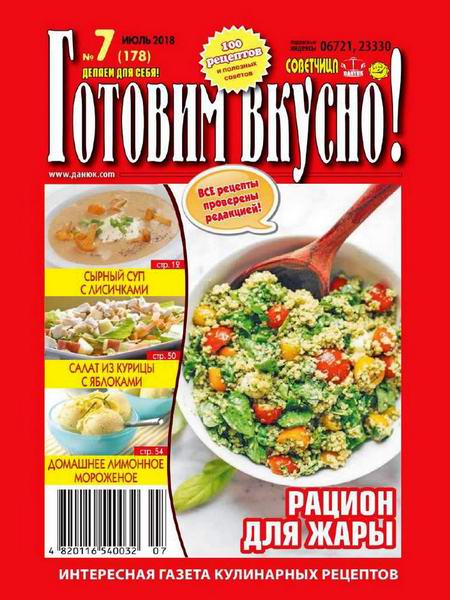Готовим вкусно! №7, июль 2018