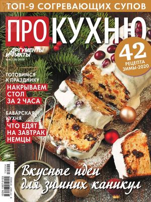 Про кухню №4, 2019
