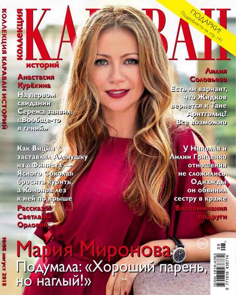 Караван историй. Коллекция №8, август 2018