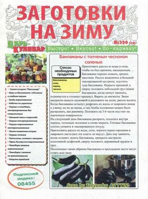 Царь-кулинар №350, 2018