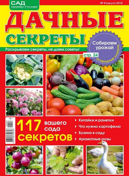 Дачные секреты №8, август 2018