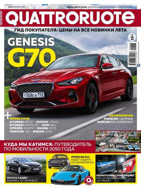 Quattroruote №7-8, июль - август 2018