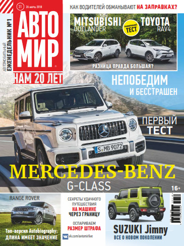 Автомир №31, июль - август 2018