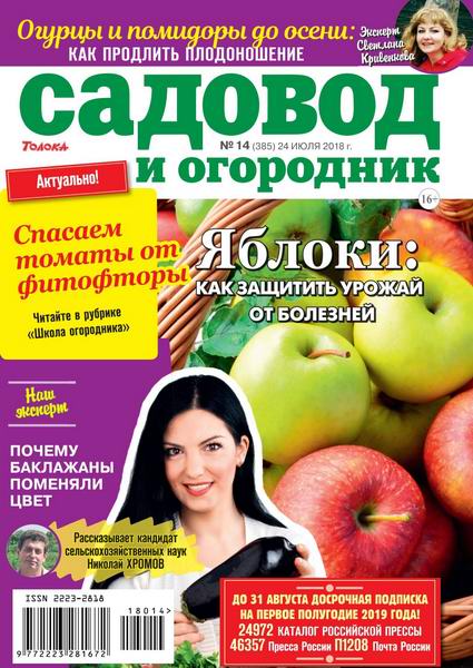 Садовод и огородник №14, июль 2018