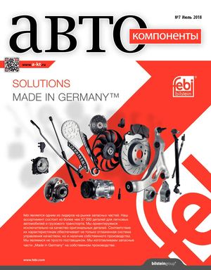Автокомпоненты №7, июль 2018