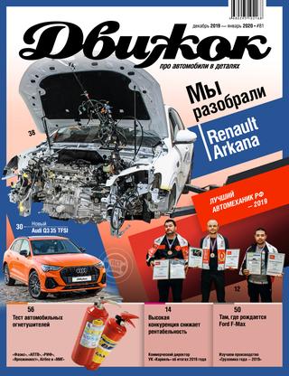 Движок №81, декабрь 2019 - январь 2020