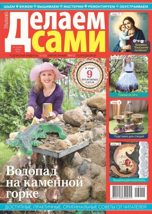 Делаем сами №14, июль 2018