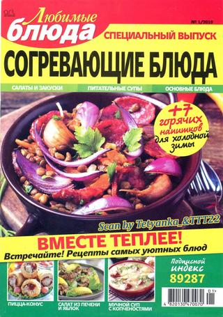 Любимые блюда. Спецвыпуск №1, 2019