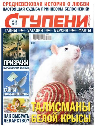Ступени Оракула №12, декабрь 2019