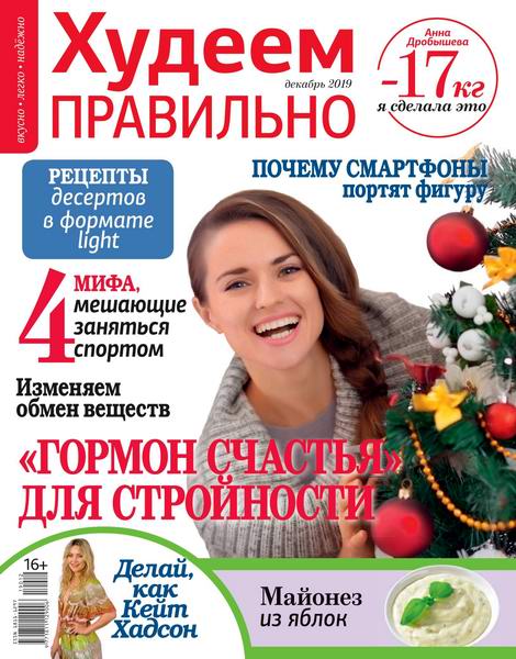 Худеем правильно №12, декабрь 2019