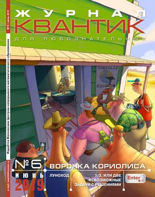 Квантик №6, июнь 2019