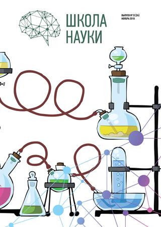 Школа науки №13, ноябрь 2019