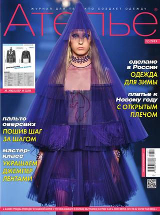 Ателье №12, декабрь 2019