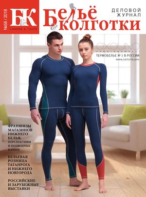 Белье и колготки №58, 2018