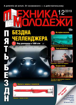 Техника - молодежи №12, 2019
