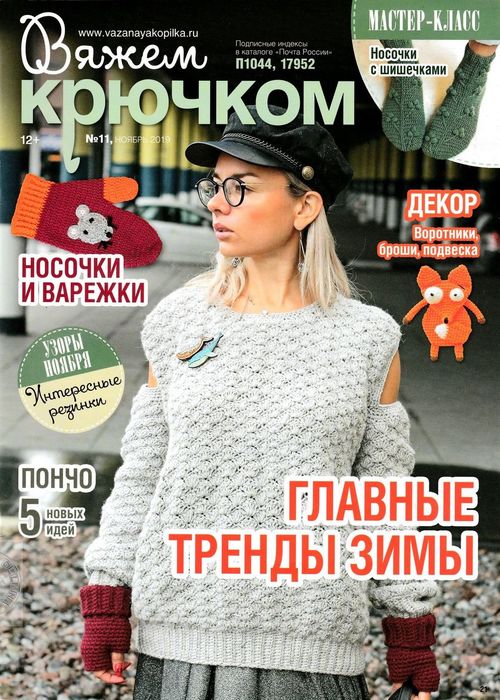 Вяжем крючком №11, ноябрь 2019