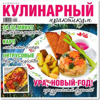 Кулинарный практикум №12, декабрь 2019