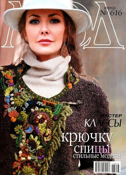 Журнал Мод. Вязание №616, 2018