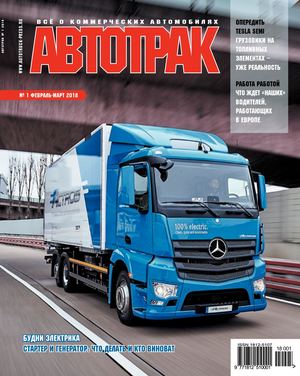 Автотрак №1, февраль - март 2018