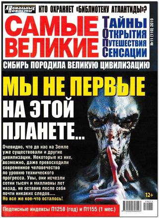 Самые великие №11, ноябрь 2019