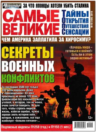 Самые великие №10, октябрь 2019