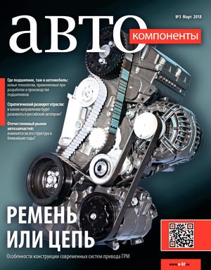Автокомпоненты №3, март 2018