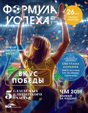 Формула успеха №49, весна 2018