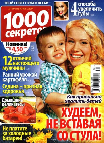 1000 секретов №5, март 2018
