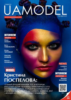 UaModel №25, январь - февраль 2018