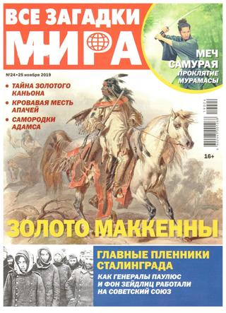 Все загадки мира №24, ноябрь 2019