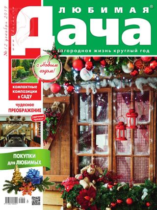 Любимая дача №12, декабрь 2019