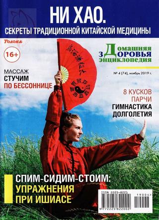 Домашняя энциклопедия здоровья №4, ноябрь 2019
