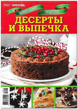 Библиотека журнала Приготовь. Спецвыпуск №6, 2019