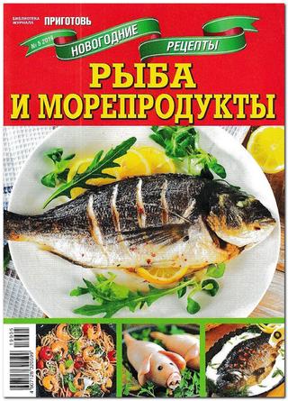 Библиотека журнала Приготовь. Спецвыпуск №5, 2019