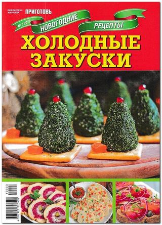 Библиотека журнала Приготовь. Спецвыпуск №3, 2019