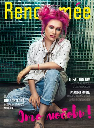 Renommee. Павлодар №5, февраль 2018
