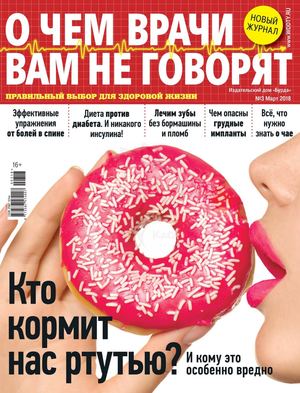 О чем врачи вам не говорят №3, март 2018